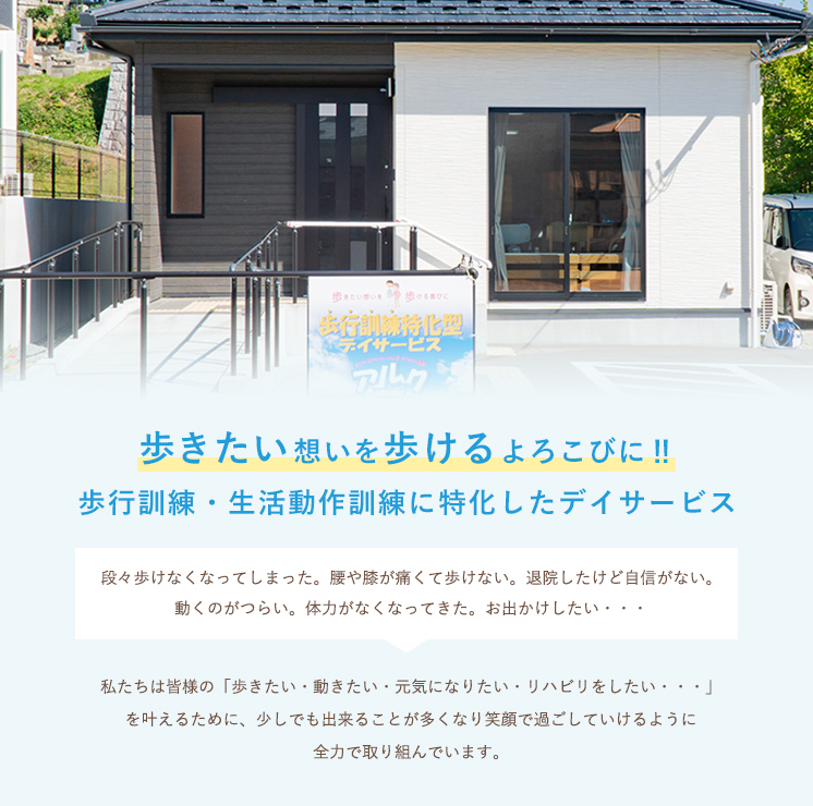 デイサービスセンターアルク